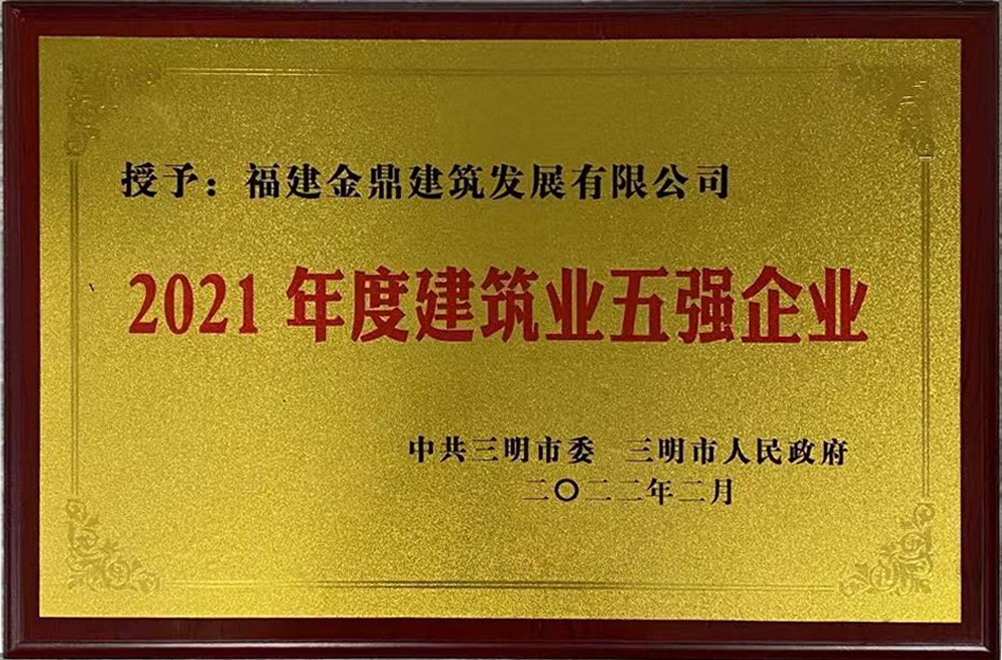 2021年度建筑業(yè)五強企業(yè).jpg