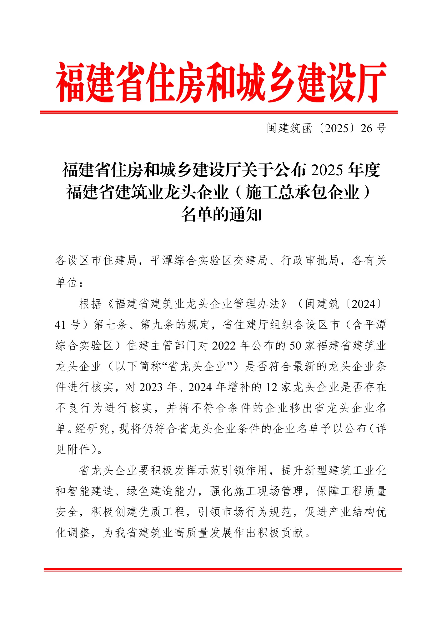閩建筑函【2025】26號_頁面_1.jpg