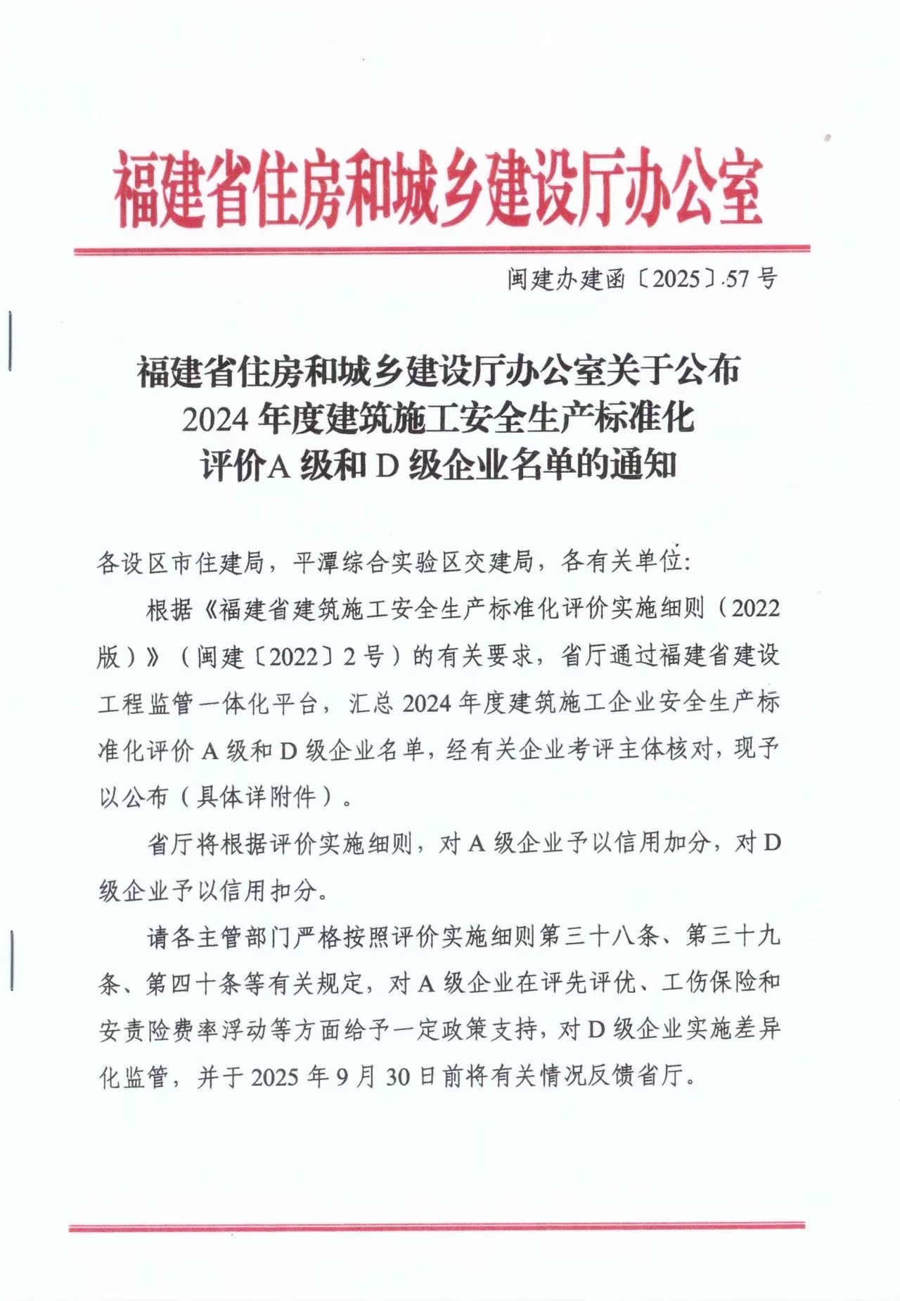福建省住房和城鄉建設廳辦公室關于公布2024年度建筑施工安全生產標準化評價A 級和 D級企業名單的通知-1.jpg